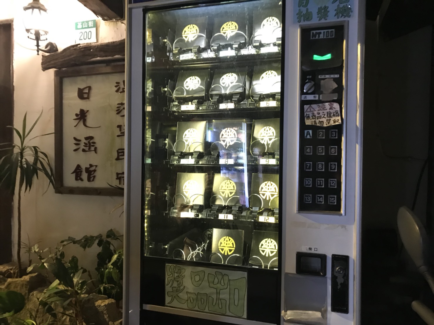 モヤさま名物自販機 in 台湾