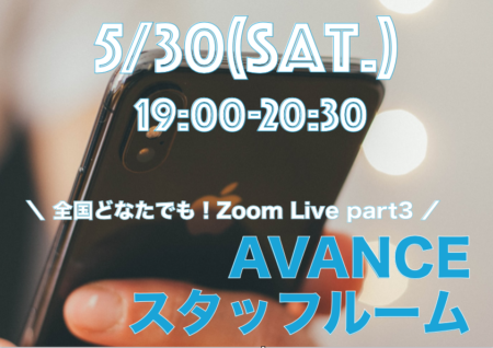 5月30日（土）【無料！Zoom-Live】AVANCEスタッフルーム開催決定！