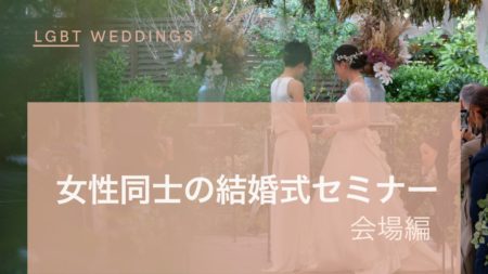 【 LGBT結婚式】女性同士の結婚式セミナー（会場編）