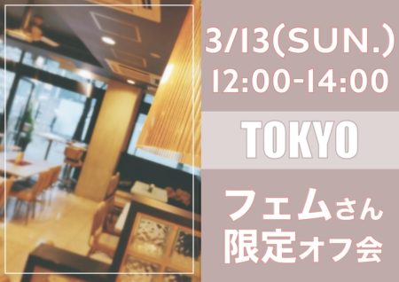 【東京】３月１３日（日）フェムさん限定オフ会