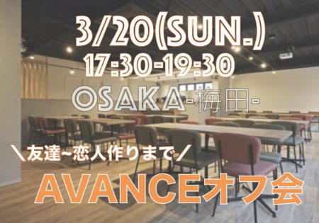 【大阪】３月２０日（日）AVANCEオフ会