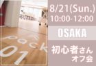 【大阪】８月２１日（日）初心者さんオフ会