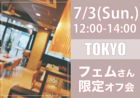 【東京】７月３日（日）フェムさん限定オフ会