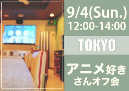 【東京】９月４日（日）アニメ好きさんオフ会
