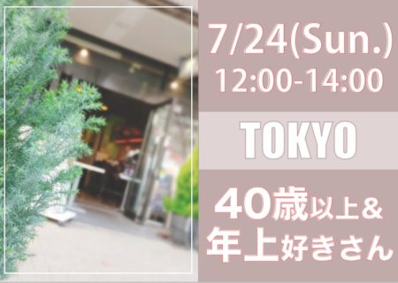 【東京】７月２４日（日）４０歳以上＆年上好きさんオフ会
