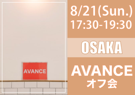 【大阪】８月２１日（日）AVANCEオフ会