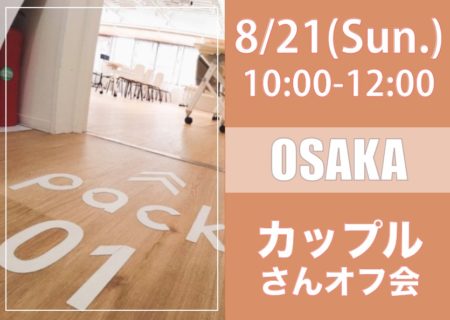 【大阪】８月２１日（日）カップルさんオフ会