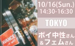 【東京】１０月１６日（日）ボーイッシュ・中性さん＆フェムさんオフ会