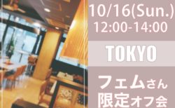 【東京】１０月１６日（日）フェムさん限定オフ会