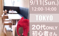 【東京】９月１１日（日）２０代only初心者さんオフ会