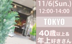 【東京】１１月６日（日）４０歳以上＆年上好きさんオフ会