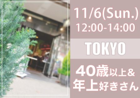 【東京】１１月６日（日）４０歳以上＆年上好きさんオフ会