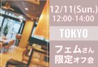 【東京】１２月１１日（日）ボーイッシュ・中性さん＆フェムさんオフ会