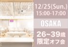 【大阪】１２月２５日（日）AVANCEオフ会