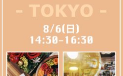 【東京】８月６日（日）第８回カップルさんオフ会