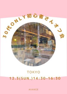 【東京】１２月３日（日）３０代only初心者さんオフ会