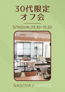 【名古屋】５月１９日（日）３０代限定オフ会