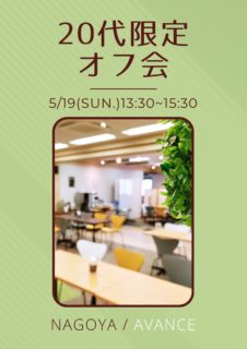 【名古屋】５月１９日（日）２０代限定オフ会