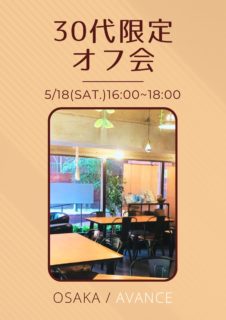 【大阪】５月１８日（土）３０代限定オフ会