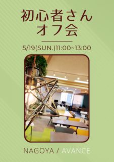 【名古屋】５月１９日（日）初心者さんオフ会