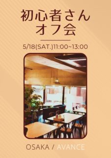 【大阪】５月１８日（土）初心者さんオフ会