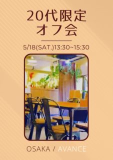 【大阪】５月１８日（土）２０代限定オフ会