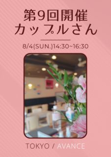 【東京】８月４日（日）第９回カップルさんオフ会