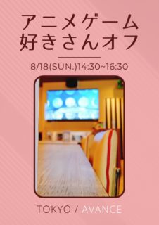 【東京】８月１８日（日）アニメ・ゲーム好きさんオフ会