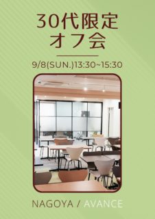 【名古屋】９月８日（日）３０代限定オフ会