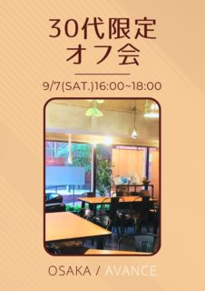 【大阪】９月７日（土）３０代限定オフ会