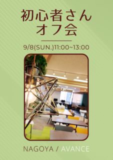 【名古屋】９月８日（日）初心者さんオフ会