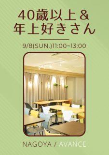 【名古屋】９月８日（日）４０歳以上＆年上好きさんオフ会