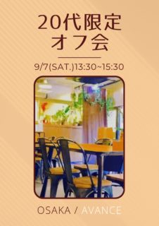 【大阪】９月７日（土）２０代限定オフ会
