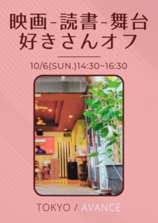 【東京】１０月６日（日）映画・読書・舞台好きさんオフ会