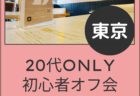 【タチさん１名再募集中】１０月１１日（土）４０歳以上＆年上好きさんオフ会
