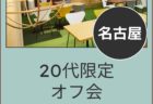 【名古屋】12月21日(日)30代限定オフ会