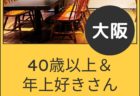 【大阪】１２月２０日（土）初心者さんオフ会