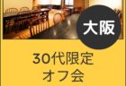 【名古屋】１２月２１日（日）初心者さんオフ会