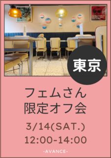 【東京】３月１４日（土）フェムさん限定オフ会