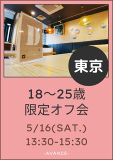 【東京】５月１６日（土）１８〜２５歳限定オフ会