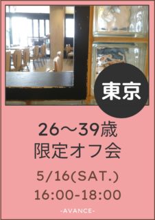 【東京】５月１６日（土）２６〜３９歳（フェム・中性さんOnly）オフ会