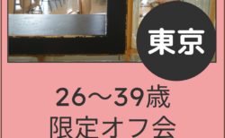【東京】５月１６日（土）２６〜３９歳（フェム・中性さんOnly）オフ会