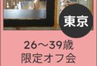 【東京】2月14日(土)40歳以上&年上さん好きオフ会