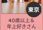 【東京】５月１６日（土）４０歳以上＆年上さん好きオフ会