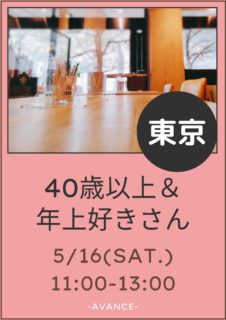 【東京】５月１６日（土）４０歳以上＆年上さん好きオフ会