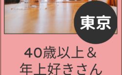 【東京】５月１６日（土）４０歳以上＆年上さん好きオフ会