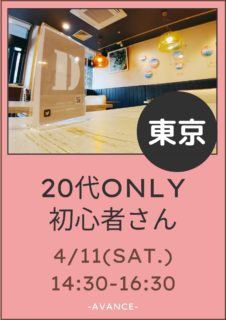 【東京】４月１１日（土）２０代only初心者さんオフ会
