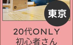 【東京】４月１１日（土）２０代only初心者さんオフ会