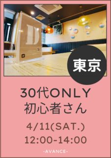【東京】４月１１日（土）３０代only初心者さんオフ会