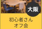 【大阪】5月23日(土)40歳以上&年上さん好きオフ会